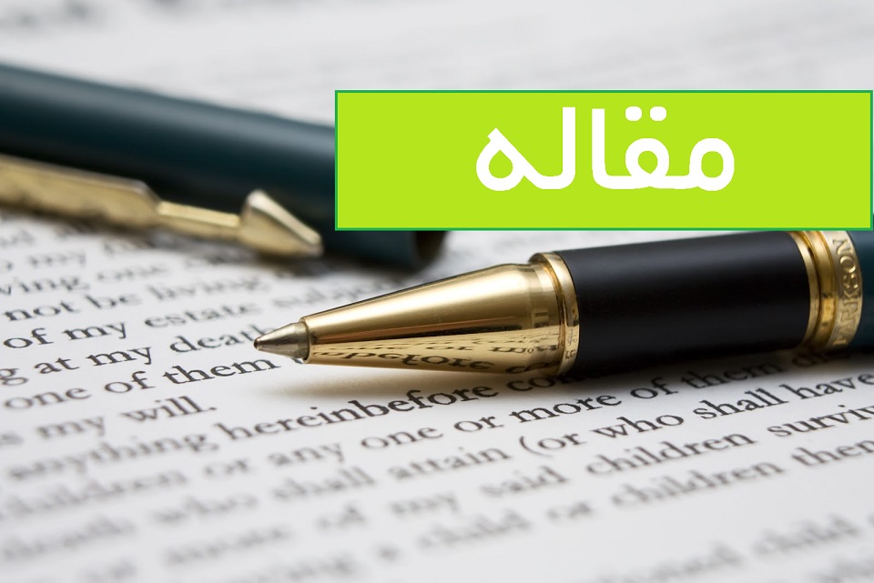 مقاله علمی و فرهنگی پیکان شهر