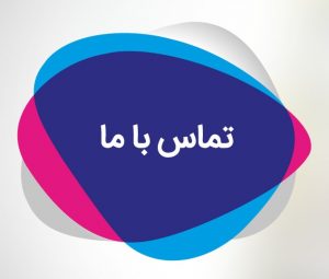 تماس با ما 09120304826