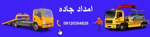امداد جاده 09120304826