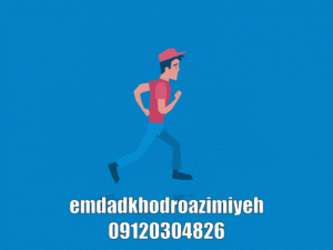 امداد خودرو عظیمیه 09120304826