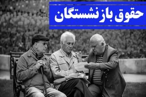 حقوق+بازنشستگان+و+مستمری+بگیران