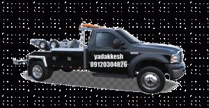 یدک کش تهرانسز 09120304826