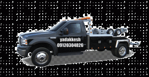 یدک کش تهرانسز 09120304826